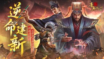 版本前瞻丨「逆命建新」绘卷上新，王莽帝王本纪登场！