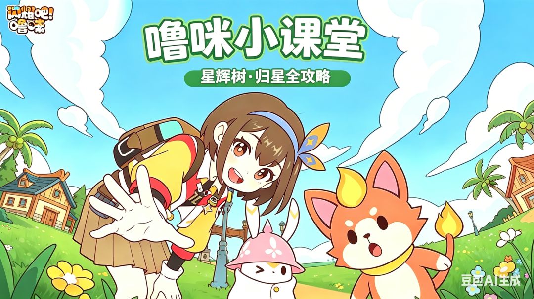 闪耀吧！噜咪｜星辉树·归星全攻略｜优先级+奖励盘点截图