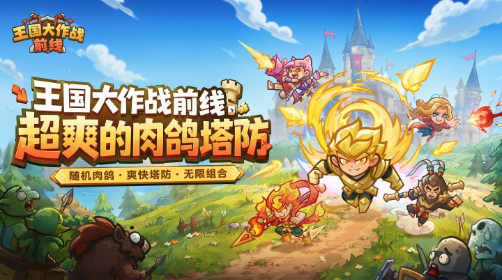 超爽超上头,五分钟一局的肉鸽塔防!王国大作战前线试玩截图