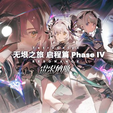 《雷索纳斯》原声音乐《无垠之旅 启程篇 Phase Ⅳ》即将上线