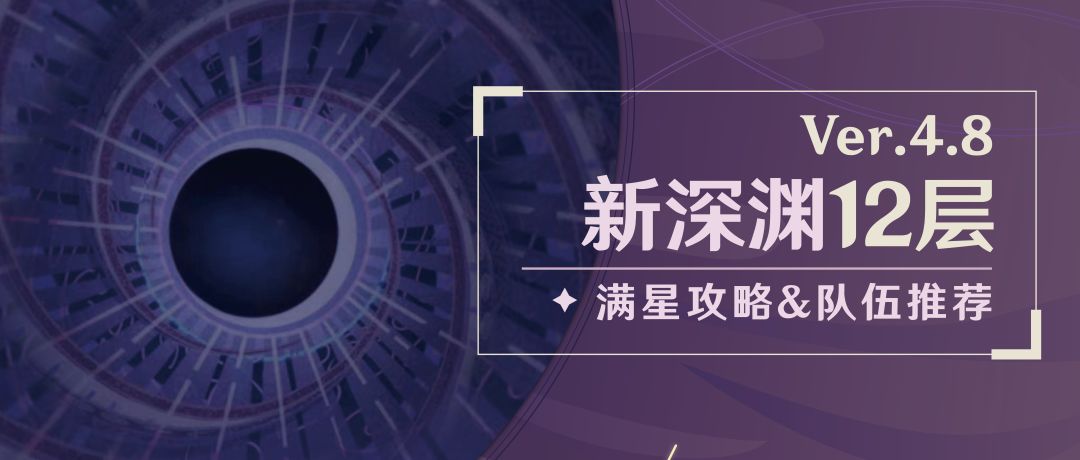 【V4.8攻略】#其他攻略#新深渊攻略：打法要点&队伍推荐截图