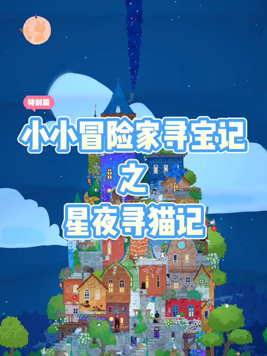 速通👉小小冒险家寻宝记:特别篇星夜寻猫 1