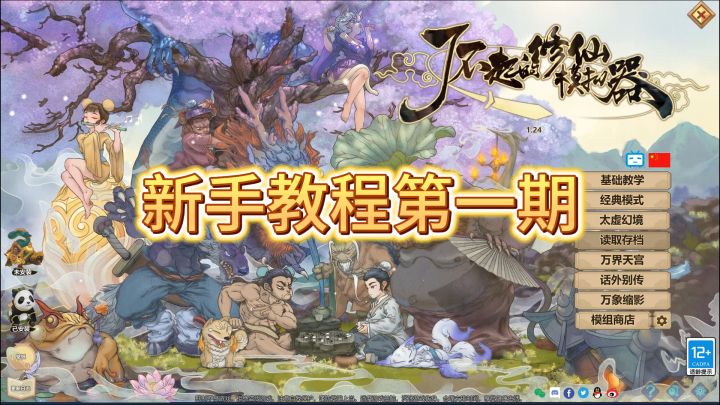 【了不起的修仙模拟器】新手教程第一期,界面篇截图