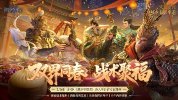 2月6日 新春版本拜年会直播预告（内含兑换码）