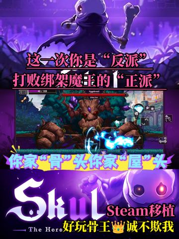Steam高分移植，化身反派骨王打败正派敌人
