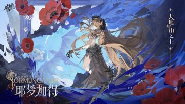 卡塞尔档案馆丨耶梦加得·大地与山之王