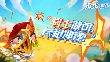 【今日波可介绍】兔子骑士！冲锋！