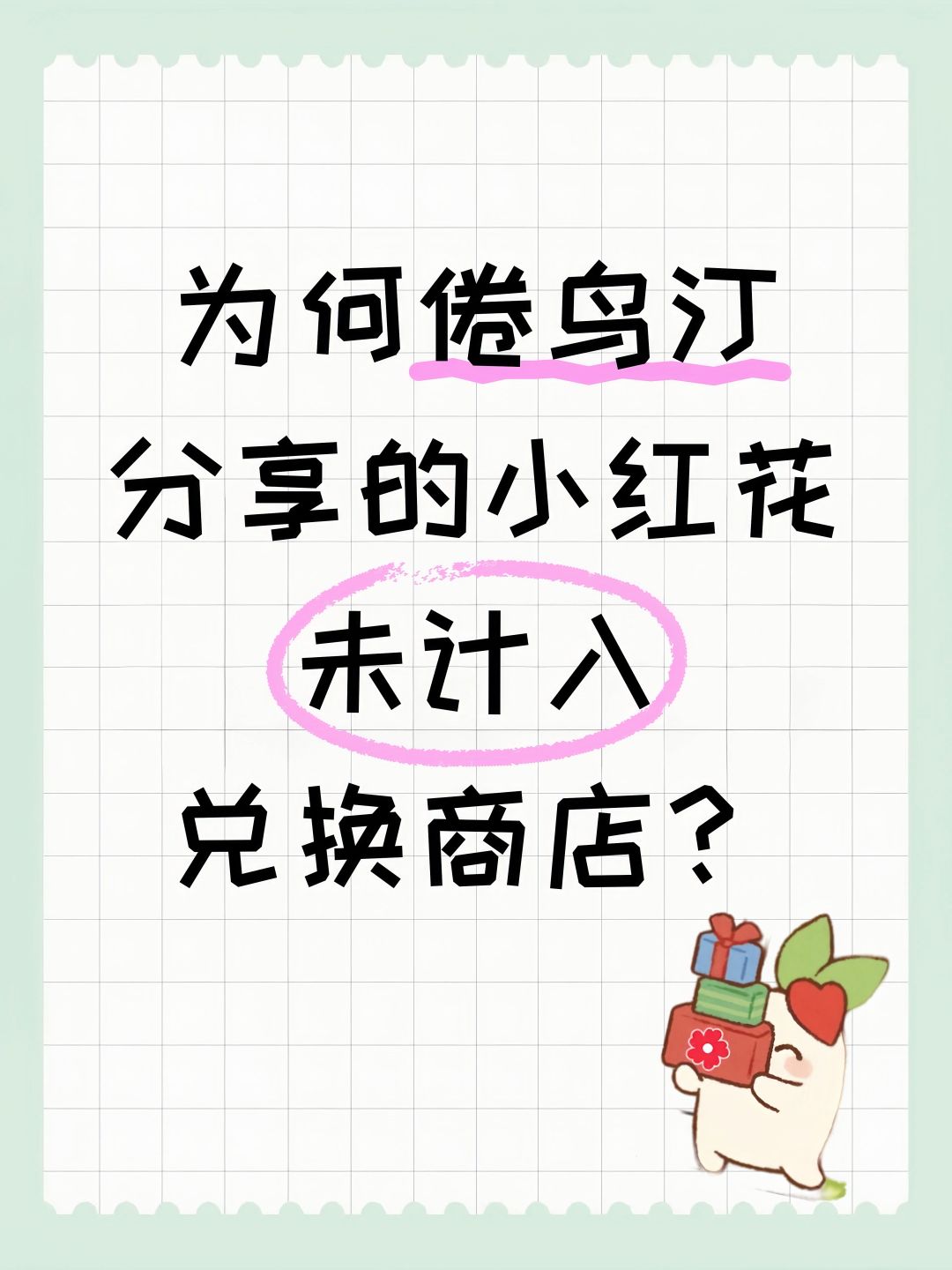 为何倦鸟汀分享的小红花未计入兑换商店? 1