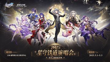 「星铁LIVE」2025星穹铁道演唱会