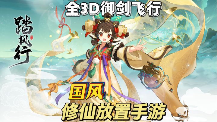 全3D御剑飞行❗国风修仙放置手游❗开服送百抽,还有绝品飞行坐骑✨截图