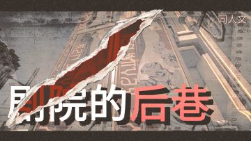 「假」阵营 -【星铁惊悚短文】剧院的后巷 深藏贝洛伯格的恶魔