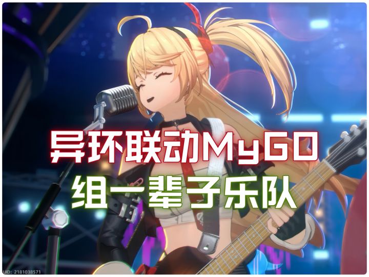 异环二测联动MyGO!截图