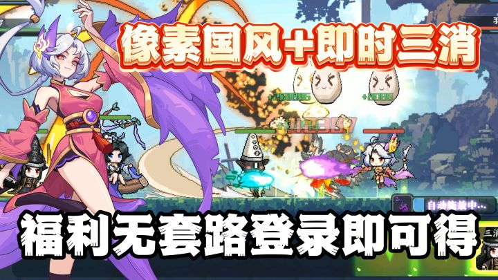 三消战斗+像素山海经！关键这游戏无套路邮箱直送100抽啊~截图