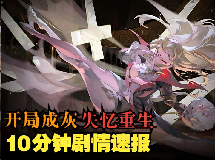 【银与绯】开局成灰,失忆重生?10分钟速通银与绯开篇剧情截图