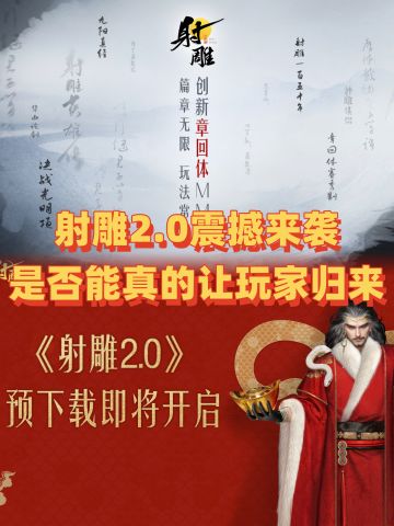 《射雕》2.0江湖焕新！这一次能否成功？