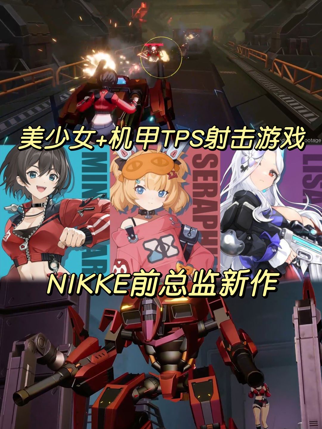 🔥又一款美少女+机甲TPS射击游戏来了❗️ 1