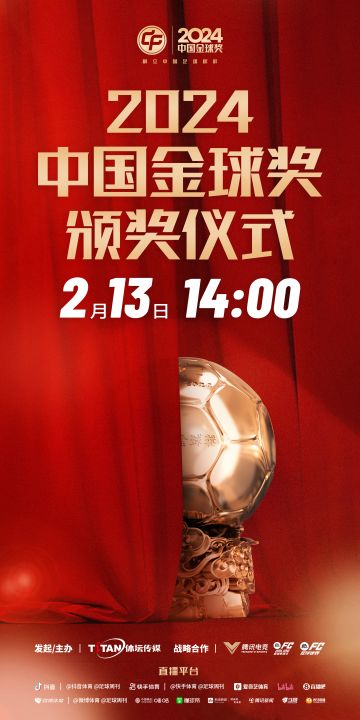 共待明日晨光，2024中国金球奖颁奖仪式今日14点重磅开启！