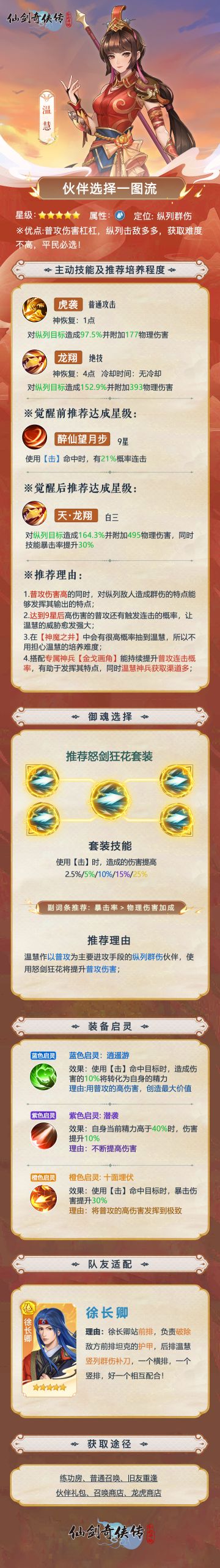 【攻略】伙伴选择一图流——温慧详解（内有礼包）