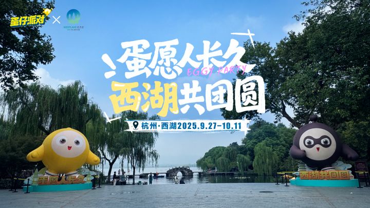 中秋的西湖，被“蛋”点亮了！截图