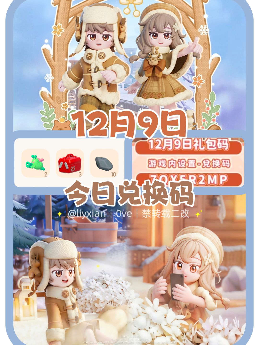 【心动小镇】(12.9) 今日兑换码及日常攻略截图