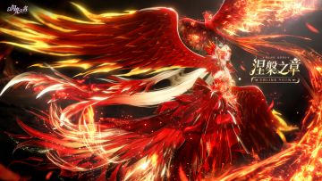 全新版本·涅槃之章 现已正式上线！