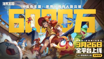 🔥 6000万预约达成！童年顶流炸场！
