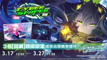 「[回响]CYBER SNIPER招募」即将开启