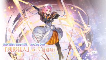 【角色演示】追逐眼眸里的残影，追忆的空蝉——残影佳人（CV：远藤绫）