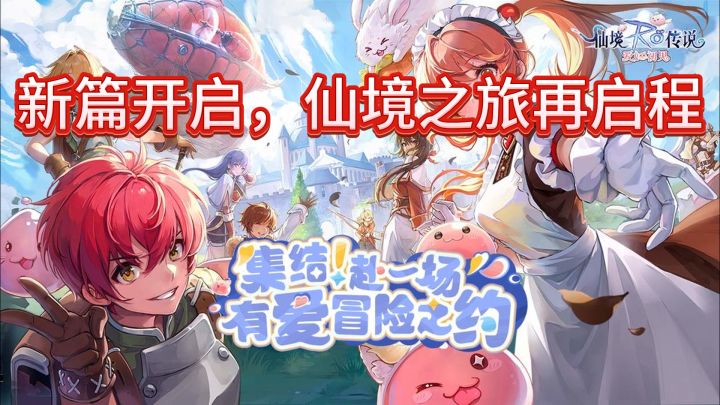 《仙境传说：爱如初见》——新篇开启，仙境之旅再启程》截图