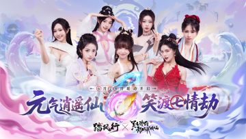 《踏风行》X《美女，请别影响我成仙》联动决定！