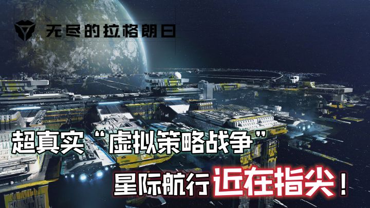 超百万下载量的《无尽的拉格朗日》会告诉你，星际航行近在指尖！截图