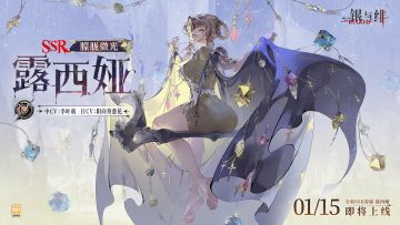 《银与绯》「露西娅」眷属传记丨朦胧微光