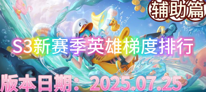 【曙光英雄】S3新赛季英雄梯度排行以及上分推荐————辅助篇截图