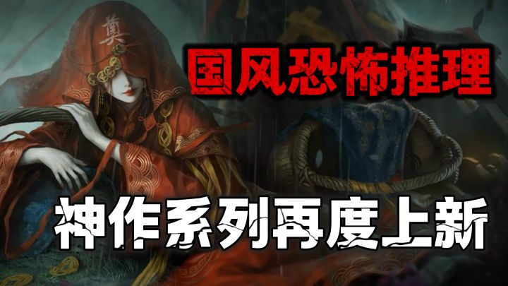 国风符号+恐怖推理?这款游戏直接唤醒我血液里的恐怖感!截图