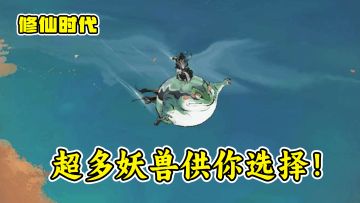 开局一只蛙！盘点《修仙时代》都有哪些妖兽？