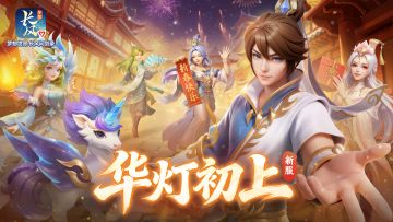 元宵服【华灯初上】现已开启！新服福利一览！