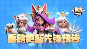 《守塔不能停》重磅更新总览预告