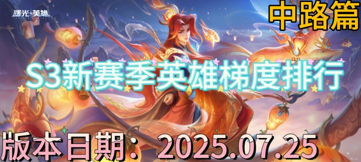 【曙光英雄】S3新赛季英雄梯度排行以及上分推荐————中路篇截图
