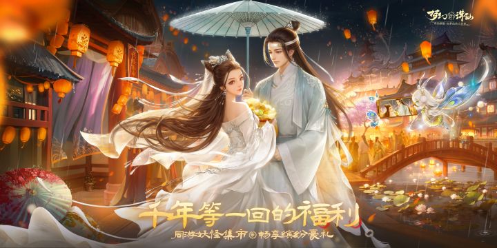 妖怪集市开业啦!《梦幻新诛仙》「千年等一回」版本资料片来袭!截图