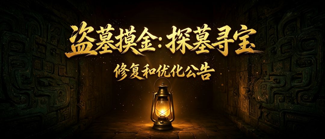 《盗墓摸金:探墓寻宝》修复/优化公告 1