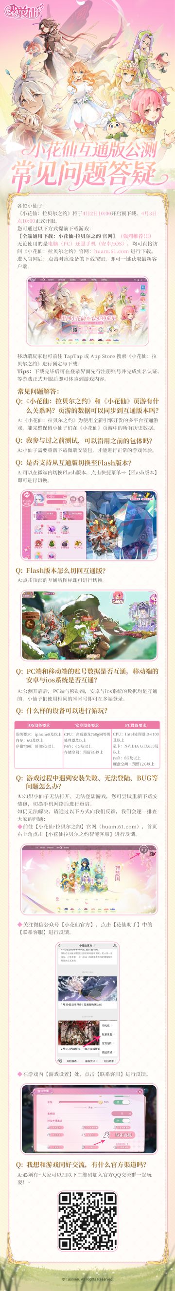 《小花仙：拉贝尔之约》 · 公测常见问题答疑