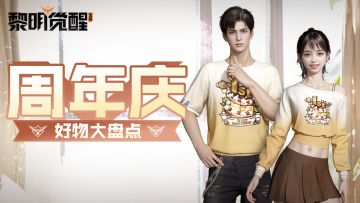 爆料｜接住！你的周年庆生日礼物！