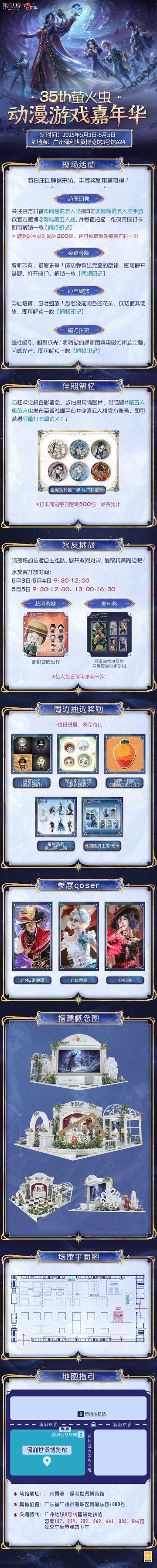 春日的暖风捎来远方的信笺，指尖轻触之时，同频的心率预示着重逢的欢愉。 第五人格即将参展 35th萤火虫动漫游戏嘉年华！ ——在此盎然佳期，欧利蒂丝庄园静候访客们的到来。 【展会时间】：2025年5月3日-2025年5月5日 【展馆地点】：广州琶洲·保利世贸博览馆 【展位信息】：3号馆A24 #第五人格 #第五人格萤火虫