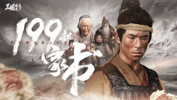 《三国：谋定天下》x 影视飓风公测TVC发布！