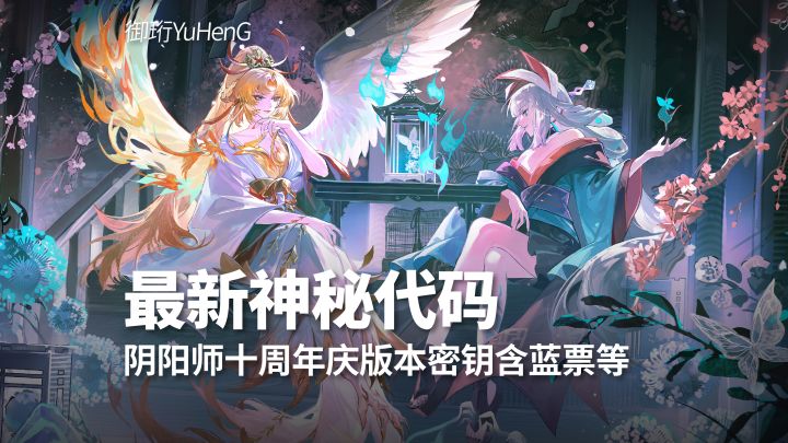 【阴阳师】十周年庆版本最新密钥 有限时蓝票票截图