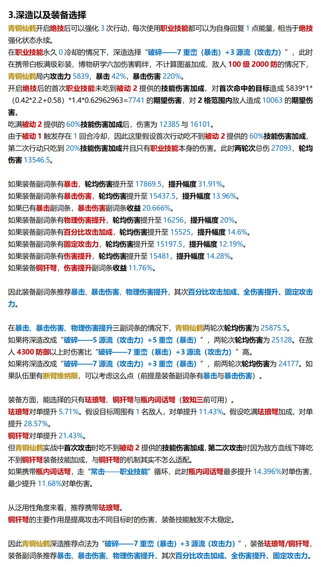 【物华弥新】青铜仙鹤深造装备推荐攻略 3