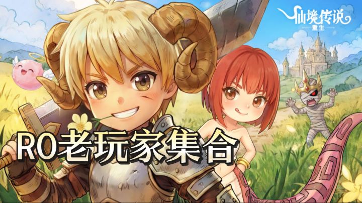 RO老玩家集合!减负上线《仙境传说:重生》经典社交轻松回归截图