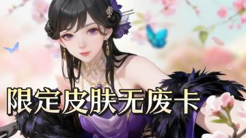 周年庆《江湖如梦》50万字全配音，送SSR+限定皮肤无废卡