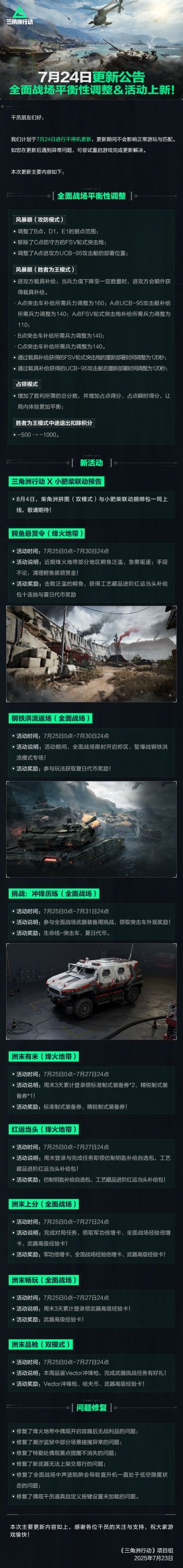 7月24日更新公告丨全面战场平衡性调整＆活动上新！