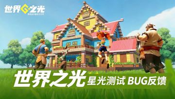 《世界之光》【星光测试】意见&BUG收集